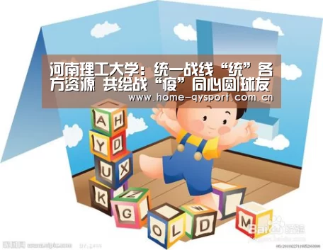 河南理工大学:统一战线“统”各方资源 共绘战“疫”同心圆|球友会(图2) 球友会体育